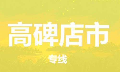 南桥镇到高碑店市物流公司-南桥镇到高碑店市专线-价格优惠