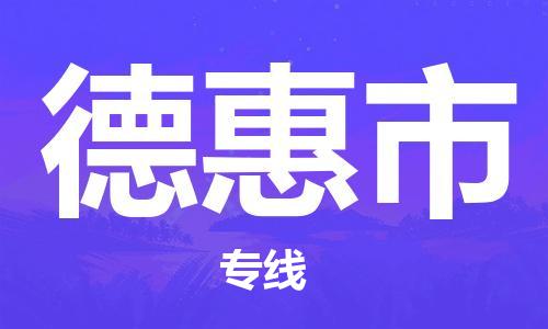 南桥镇到德惠市物流公司-南桥镇到德惠市专线-价格优惠