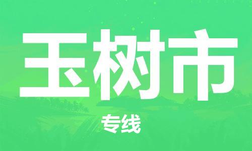 南桥镇到玉树市物流公司-南桥镇到玉树市专线-价格优惠