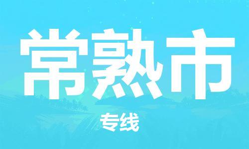 南桥镇到常熟市物流公司-南桥镇到常熟市专线-价格优惠