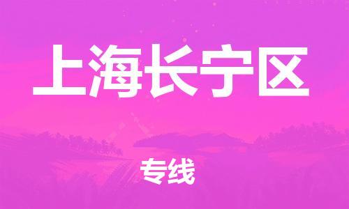 莘庄工业区到上海长宁区物流公司-莘庄工业区至上海长宁区专线年度合同