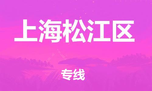 莘庄工业区到上海松江区物流公司-莘庄工业区至上海松江区专线年度合同