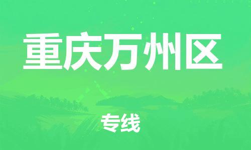 莘庄工业区到重庆万州区物流公司-莘庄工业区至重庆万州区专线年度合同