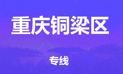 莘庄工业区到重庆铜梁区物流公司-莘庄工业区至重庆铜梁区专线年度合同