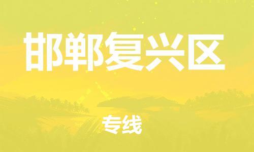 莘庄工业区到邯郸复兴区物流公司-莘庄工业区至邯郸复兴区专线年度合同