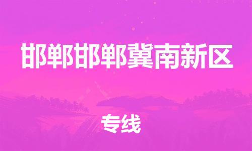 莘庄工业区到邯郸邯郸冀南新区物流公司-莘庄工业区至邯郸邯郸冀南新区专线年度合同