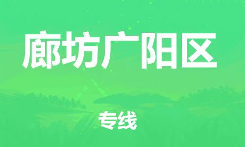 莘庄工业区到廊坊广阳区物流公司-莘庄工业区至廊坊广阳区专线年度合同