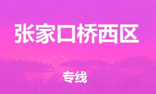 莘庄工业区到张家口桥西区物流公司-莘庄工业区至张家口桥西区专线年度合同