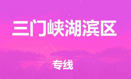 莘庄工业区到三门峡湖滨区物流公司-莘庄工业区至三门峡湖滨区专线年度合同