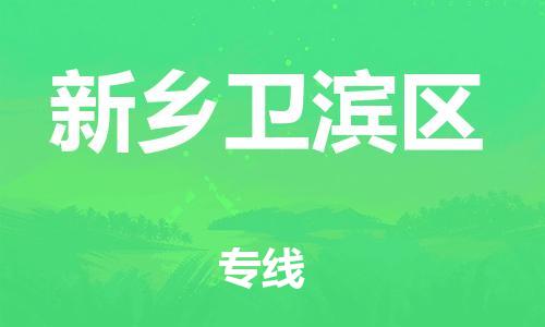 莘庄工业区到新乡卫滨区物流公司-莘庄工业区至新乡卫滨区专线年度合同