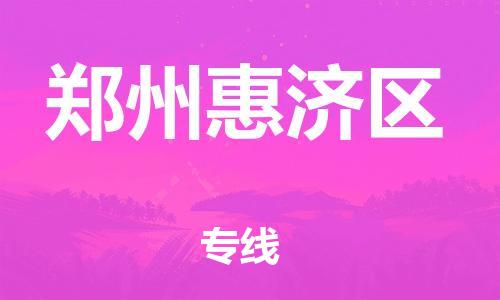 莘庄工业区到郑州惠济区物流公司-莘庄工业区至郑州惠济区专线年度合同