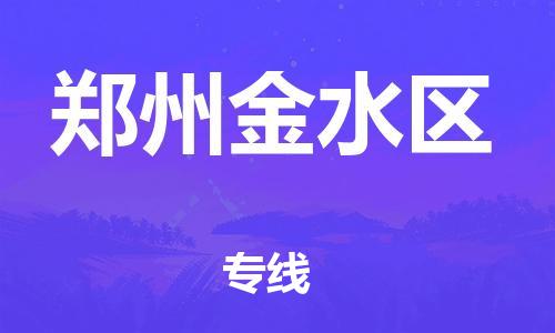 莘庄工业区到郑州金水区物流公司-莘庄工业区至郑州金水区专线年度合同