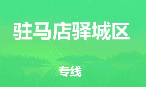 莘庄工业区到驻马店驿城区物流公司-莘庄工业区至驻马店驿城区专线年度合同