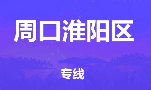 莘庄工业区到周口淮阳区物流公司-莘庄工业区至周口淮阳区专线年度合同