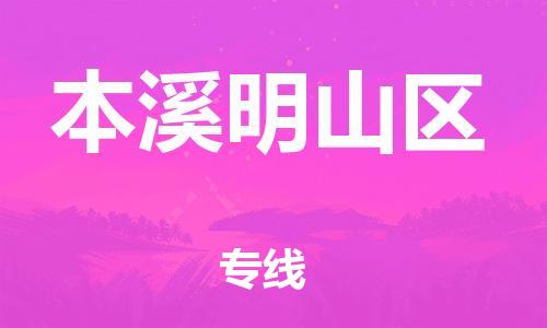 莘庄工业区到本溪明山区物流公司-莘庄工业区至本溪明山区专线年度合同
