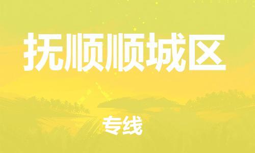 莘庄工业区到抚顺顺城区物流公司-莘庄工业区至抚顺顺城区专线年度合同