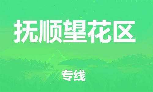 莘庄工业区到抚顺望花区物流公司-莘庄工业区至抚顺望花区专线年度合同