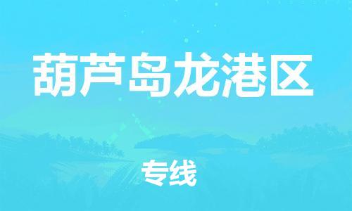 莘庄工业区到葫芦岛龙港区物流公司-莘庄工业区至葫芦岛龙港区专线年度合同