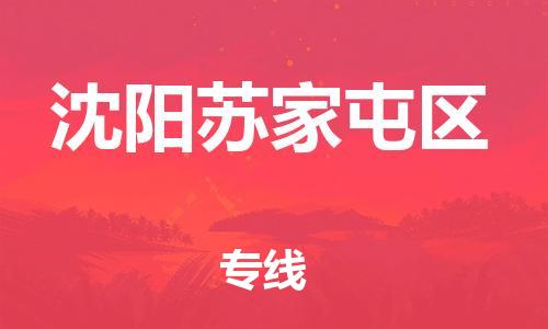 莘庄工业区到沈阳苏家屯区物流公司-莘庄工业区至沈阳苏家屯区专线年度合同