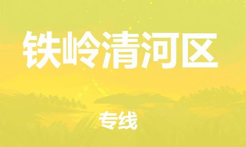 莘庄工业区到铁岭清河区物流公司-莘庄工业区至铁岭清河区专线年度合同