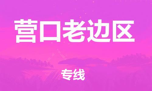 莘庄工业区到营口老边区物流公司-莘庄工业区至营口老边区专线年度合同