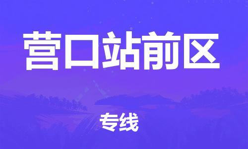 莘庄工业区到营口站前区物流公司-莘庄工业区至营口站前区专线年度合同
