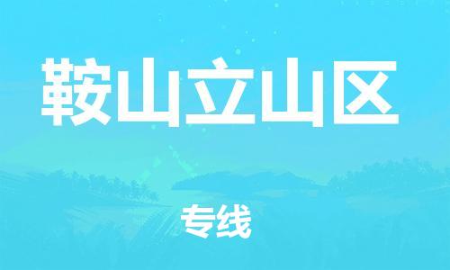 莘庄工业区到鞍山立山区物流公司-莘庄工业区至鞍山立山区专线年度合同