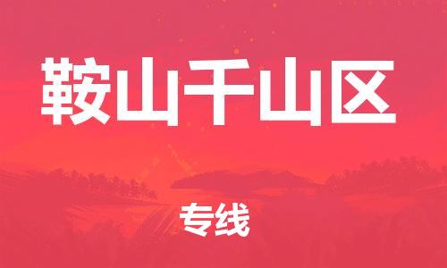 莘庄工业区到鞍山千山区物流公司-莘庄工业区至鞍山千山区专线年度合同