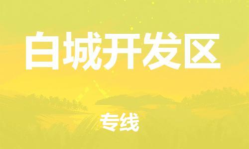 莘庄工业区到白城开发区物流公司-莘庄工业区至白城开发区专线年度合同