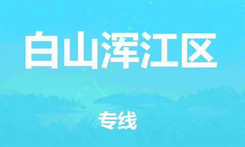 莘庄工业区到白山浑江区物流公司-莘庄工业区至白山浑江区专线年度合同