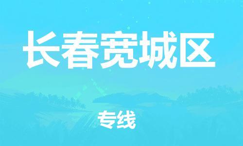 莘庄工业区到长春宽城区物流公司-莘庄工业区至长春宽城区专线年度合同
