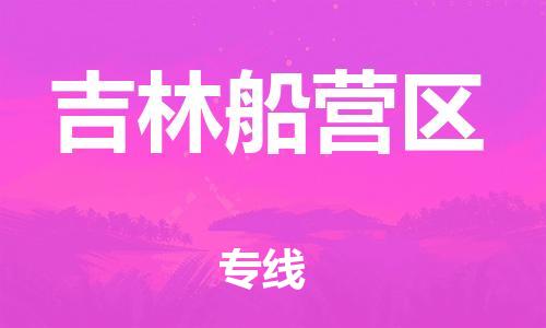 莘庄工业区到吉林船营区物流公司-莘庄工业区至吉林船营区专线年度合同
