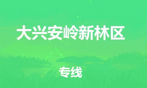 莘庄工业区到大兴安岭新林区物流公司-莘庄工业区至大兴安岭新林区专线年度合同
