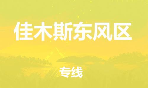 莘庄工业区到佳木斯东风区物流公司-莘庄工业区至佳木斯东风区专线年度合同
