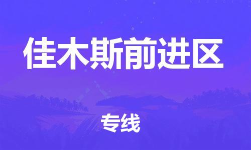 莘庄工业区到佳木斯前进区物流公司-莘庄工业区至佳木斯前进区专线年度合同