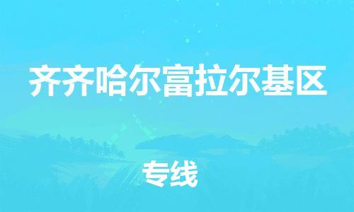 莘庄工业区到齐齐哈尔富拉尔基区物流公司-莘庄工业区至齐齐哈尔富拉尔基区专线年度合同