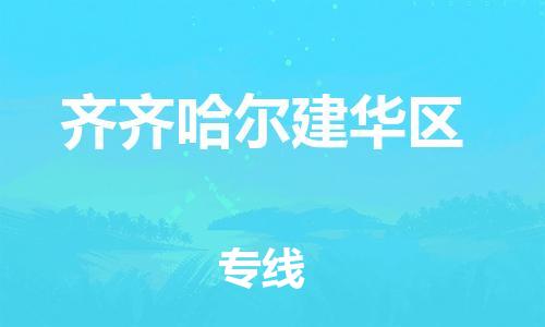 莘庄工业区到齐齐哈尔建华区物流公司-莘庄工业区至齐齐哈尔建华区专线年度合同