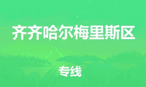 莘庄工业区到齐齐哈尔梅里斯区物流公司-莘庄工业区至齐齐哈尔梅里斯区专线年度合同
