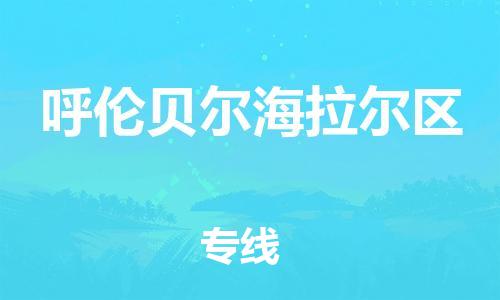 莘庄工业区到呼伦贝尔海拉尔区物流公司-莘庄工业区至呼伦贝尔海拉尔区专线年度合同