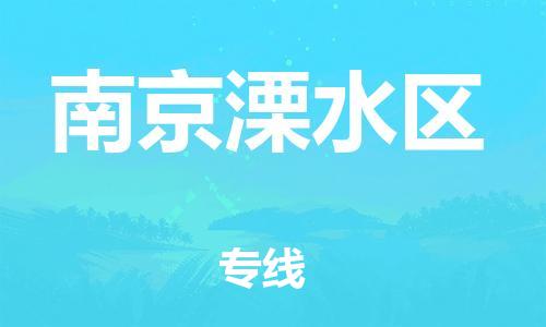 莘庄工业区到南京溧水区物流公司-莘庄工业区至南京溧水区专线年度合同