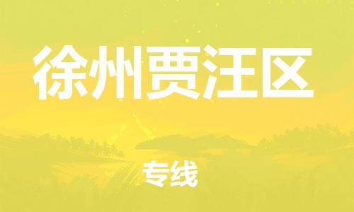 莘庄工业区到徐州贾汪区物流公司-莘庄工业区至徐州贾汪区专线年度合同