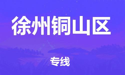 莘庄工业区到徐州铜山区物流公司-莘庄工业区至徐州铜山区专线年度合同