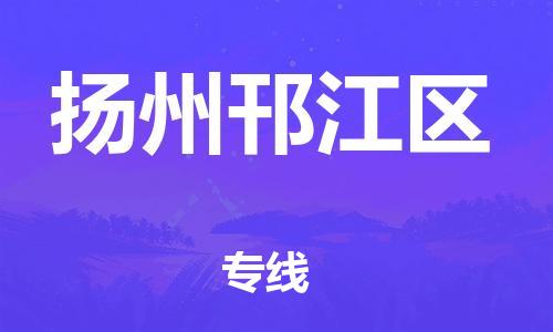 莘庄工业区到扬州邗江区物流公司-莘庄工业区至扬州邗江区专线年度合同