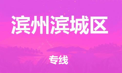 莘庄工业区到滨州滨城区物流公司-莘庄工业区至滨州滨城区专线年度合同