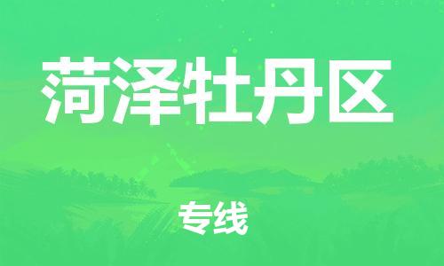 莘庄工业区到菏泽牡丹区物流公司-莘庄工业区至菏泽牡丹区专线年度合同