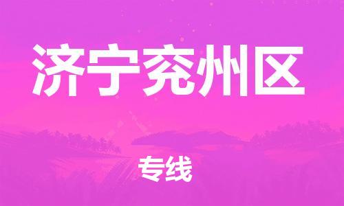莘庄工业区到济宁兖州区物流公司-莘庄工业区至济宁兖州区专线年度合同