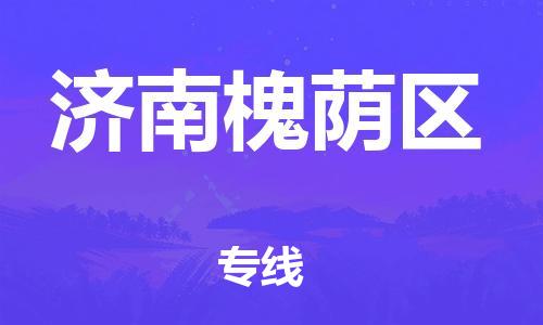 莘庄工业区到济南槐荫区物流公司-莘庄工业区至济南槐荫区专线年度合同