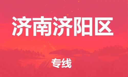 莘庄工业区到济南济阳区物流公司-莘庄工业区至济南济阳区专线年度合同
