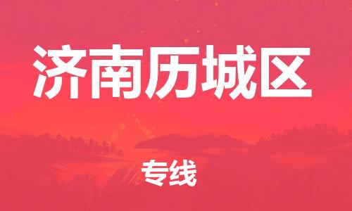 莘庄工业区到济南历城区物流公司-莘庄工业区至济南历城区专线年度合同