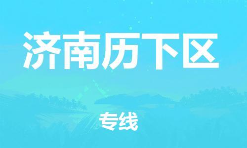 莘庄工业区到济南历下区物流公司-莘庄工业区至济南历下区专线年度合同